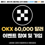 OKX 오케이엑스 거래소 6월 킥오프 증정금 이벤트 참여, 가입 방법, 수수료 할인 페이백까지