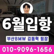 [코오롱] BMW 6월 정규입항 물량 공개 / 부산BMW전시장 공식딜러 김동혁 팀장