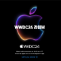 애플 WWDC24 이벤트 라이브 스트리밍 감상 주소 정보 입니다