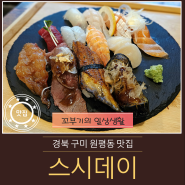 [구미 원평동 금리단길 맛집] 수제초밥 맛집 스시데이