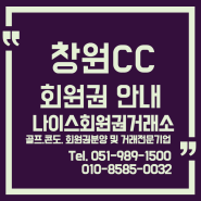 동반혜택 창원CC 회원권 및 야간 라운드 변경운영 안내