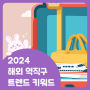 2024년 해외 역직구 트렌드 키워드