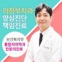 의정부치과잘하는곳 여러 소문을 확인해보고