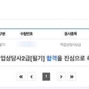 직업상담사 2급 비전공자 독학 2주만에 필기합격한 후기