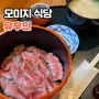 유후인 점심 맛집 모미지 장어덮밥과 스테이크덮밥 존맛집 후기