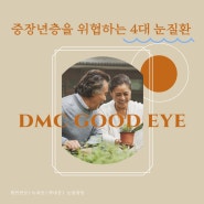 덕은동 안과 - DMC조은안과 중장년층을 위협하는 4대 눈 질환