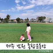 제주 아이랑 보름살기 남원 종합운동장 축구공 필수