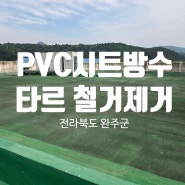 PVC복합시트방수에 묻은 검은색 타르접착제 철거를 해보겠습니다.