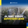 GH, 기회비즈 경기광주역 공공지식산업센터 6월 분양