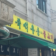 이장우님의 성수 우불식당 가성비 맛집 추천합니다 주말 웨이팅 없이 입장 가능