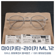 마이키타 x 라이카 ML12 수술 후 눈보호용 안경선택 [자이스 포토퓨전X 변색렌즈]