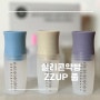 출산선물 육아필수템 실리콘약병 쭙 ZZUP