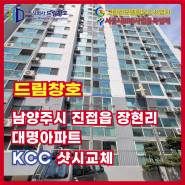남양주 진접읍 장현리 대명아파트 KCC 샷시교체