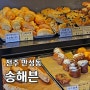 전주 만성동 송해븐 모델 한혜진이 인정한 빵지순례 필수코스