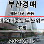 부산경매 물건 해운대구 중동 해운대중동두산위브34평 2차 입찰 정보(날짜 2024.07.15)