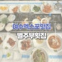 여수 엑스포 맛집 아쿠아플라넷 주변 별주부횟집