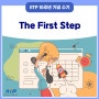 [IITP 10주년 수기] The First Step