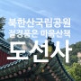 북한산국립공원 절경 품은 마음 산책 도선사 미식 공양 후기