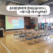 유치원생에게 경제교육을? @성남여수유치원 학부모교육