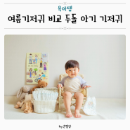 여름기저귀 비교 두 돌 아기 팸퍼스 에어차차 터치오브네이처썸머