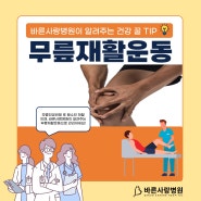 무릎인공관절 수술 후 필수! 바른사랑병원이 알려주는 무릎재활운동 간단하게 따라해보세요.