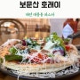 대전 파스타 대흥동 파스타 양식 맛집은 보문산호랭이!