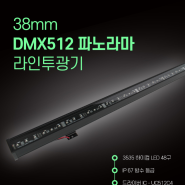 DMX512 38mm RGB 파노라마 미디어 파사드 LED 라인투광기 라인바