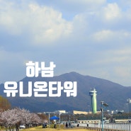 서울근교 하남 아이와 가볼만한곳 유니온타워 기본정보 주차 물놀이장