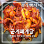 군계폐계닭_평택에서 유명한 폐계닭 맛집. 여기는 찐 인정[경기 평택시]