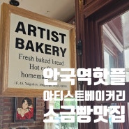 안국역 핫플 다채로운 소금빵 맛집 아티스트 베이커리 (Arist Bakery) :)