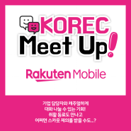 일본취업 이벤트 KOREC Meet Up Special - 라쿠텐 모바일 편 - 후기 📱✨️