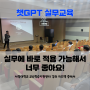 챗GPT강사 김석현 [서정대학교 교수학습지원센터] 생성AI ChatGPT 실무 활용 교육