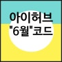 아이허브 6월 할인코드 요즘트렌드!요거삽니다