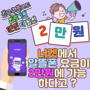 알뜰폰 요금제 무제한 저렴하게 싸게 이용하는 방법ㅣ너겟 한달후기