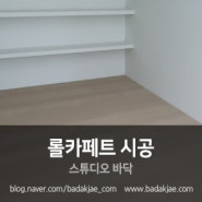 [바닥재닷컴] 롤카페트 바닥재 (RQ032 / 스완카페트) - 스튜디오 바닥 시공