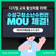 [소식] 디지털 분야 교육 활성화를 위한 '수성구청소년수련관'과의 MOU 체결 현장으로!