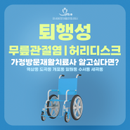 퇴행성 무릎 관절염 퇴행성 허리디스크 역삼동 도곡동 개포동 일원동 수서동 세곡동 가정방문재활치료사 알고 싶다면