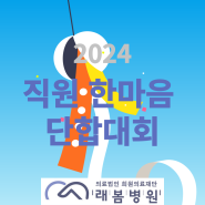 [김해 래봄병원] 2024년 직원 한마음 단합대회