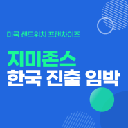 지미존스 샌드위치 한국 진출 임박?!
