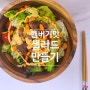 햄버거맛 샐러드 만들기 : 유지어터 식단관리 헬스소고기