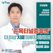 '손목터널증후군' 더 이상 치료 미루지 마세요!✍💥 - 강릉아산병원 정형외과 최신우 교수