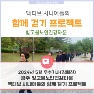 [광주인재평생교육진흥원] 2024년 소셜기자단 - 5월 선정 우수기사 (김혜진 기자)