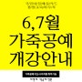 6,7월 국비지원 가죽공예 개강 스케쥴 안내 - 내일배움카드, 평생교육 바우처