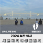 세븐비치어싱챌린지 부산 맨발걷기 2024 기본 정보 및 꿀팁