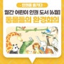[6월의 추천 어린이 인권도서] 동물들의 환경회의