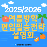 [김영편입 강남] 2025/2026대비 여름방학 편입 필승전략 설명회 같이 가자!