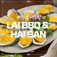 베트남 나트랑 로컬음식점 Lai BBQ & Hai San 메뉴와 맛