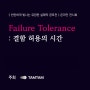 [온라인 전시] Failure Tolerance: 결함 허용의 시간