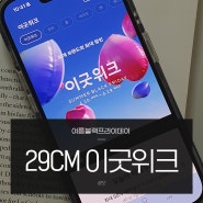 29CM 이굿위크 여름 블랙프라이데이 최애 브랜드 블프 세일 득템!