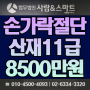 손가락절단장해11급 산재보험금 5천만원+민사합의 3500만원